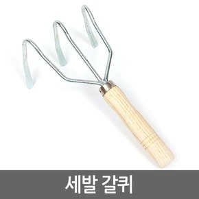 세발갈퀴/주말농장 원예 텃밭 정원 화분 분갈이 가드닝용품 조개잡이 갯벌체험 해루질도구 낚시용품