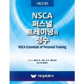 NSCA 퍼스널 트레이닝의 정수