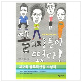 꼴찌들이 떴다 (블루픽션 30)