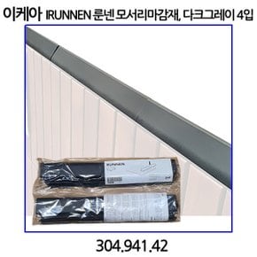 룬넨 야외데크 모서리마감재 다크그레이 4개입 304.941.42