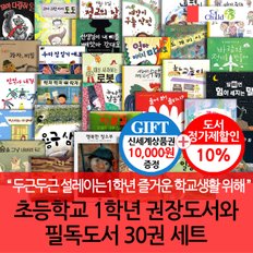 초등1학년 권장도서와 필독도서 30권세트/상품권1만