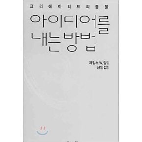 아이디어를 내는 방법 : 크리에이티브의 등불