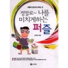 정말로나를미치게하는퍼즐