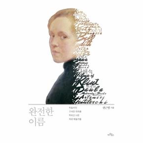 완전한 이름 : 미술사의 구석진 자리를 박차고 나온  여성 예술가들