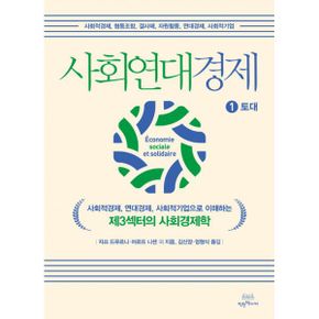 사회연대경제 : 사회적경제, 연대경제, 사회적기업으로 이해하는 제3섹터의 사회경제학