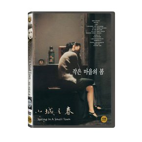 DVD - 작은 마을의 봄 小城之春