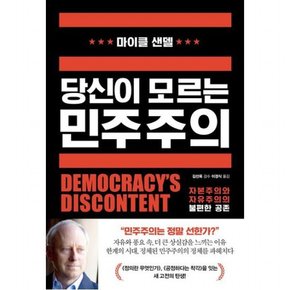 당신이 모르는 민주주의 : 자본주의와 자유주의의 불편한 공존