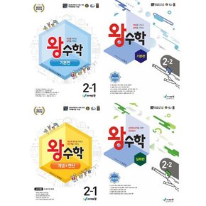 [에듀왕] 왕수학 기본편 + 실력편 초등 2년 세트  전4권/2024