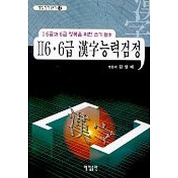 한자능력검정 한자 쓰기(2.6급 6급)