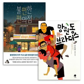 김호연 소설 불편한 편의점+망원동 브라더스 전2권 세트