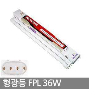 삼파장 형광등 / FPL 36W 두영(KS)