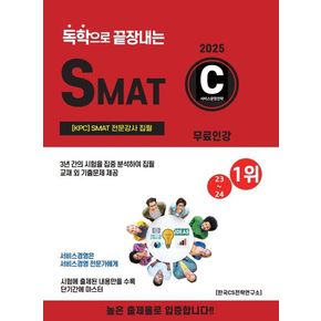 2025 독학으로 끝장내는 SMAT C모듈(무료인강)