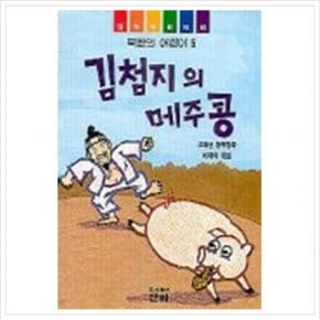 김첨지의 메주콩( 어린이 48)