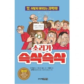 소리가 슥삭슥삭 : 앗, 이렇게 재미있는 과학이 (앗, 시리즈 23)