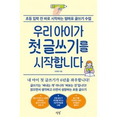 우리 아이가 첫 글쓰기를 시작합니다  : 초등 입학 전 바로 시작하는 엄마표 글쓰기 수업