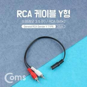 스테레오 RCA 2선 케이블 3극 F to 2RCA M 25cm