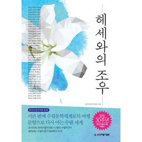 헤세와의 조우