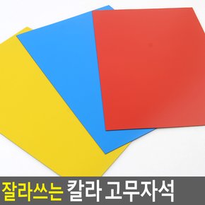 잘라쓰는 칼라 고무자석 가위로잘라쓰는고무자석 자석판 고무판 칼라고무 칼라자석 조각판자석 고무자석판 컬러고무 자석 DIY용 판자석 컬러고무자석 자석교구 다이소