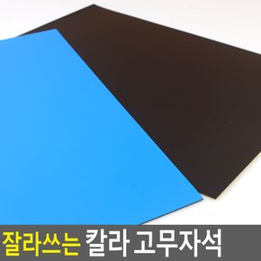 잘라쓰는 칼라 고무자석 가위로잘라쓰는고무자석 자석판 고무판 칼라고무 칼라자석 조각판자석 고무자석판 컬러고무 자석 DIY용 판자석 컬러고무자석 자석교구 다이소