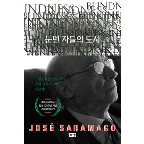 해냄 눈먼자들의 도시 (탄생 100주년 기념 스페셜 에디션)