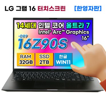 LG [한영자판] LG 그램 16 16Z90S 터치 인텔 코어 울트라7 아크 AI 노트북 2TB 32GB