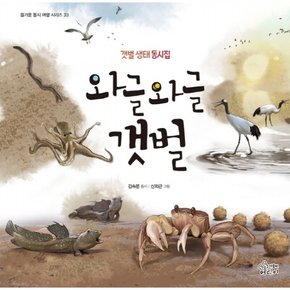 와글와글 갯벌 : 갯벌 생태 동시집 (즐거운 동시 여행 시리즈 33) [양장]