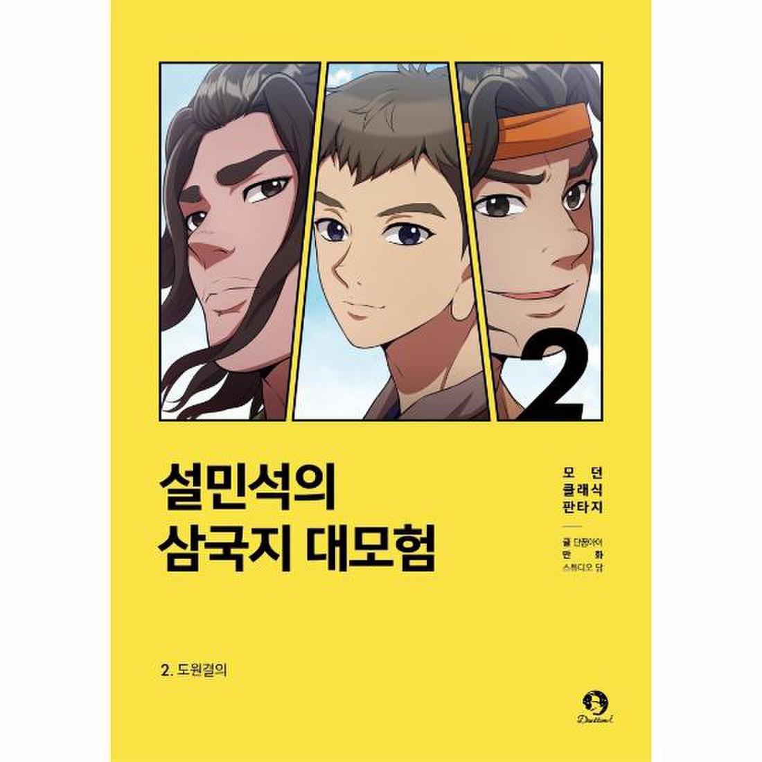 설민석의 삼국지 대모험(2)도원결의(모던클래식판타지), 이마트몰, 당신과 가장 가까운 이마트