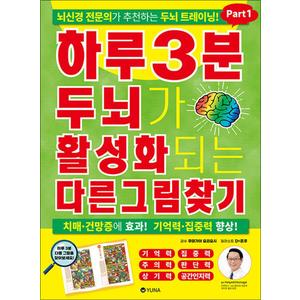 제이북스 하루 3분 두뇌가 활성화되는 다른그림찾기 Part 1 - 뇌신경 전문의가 추천하는 두뇌 트레이닝