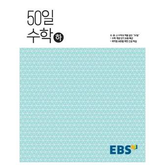 웅진북센 EBS 고교 50일 수학 하