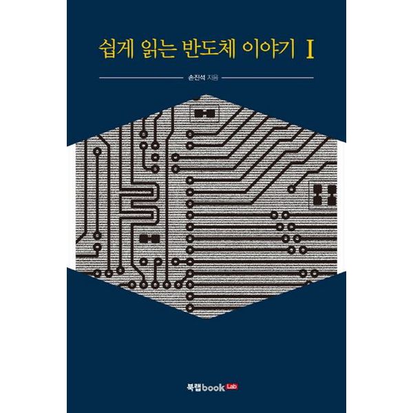 반도체 이야기 1