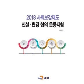 사회보장제도 신설·변경 협의 운용지침 2018