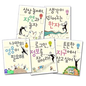 이어령의 춤추는 생각학교 6-10 세트전5권/생각이뛰어노는한자.나만의영웅이필요해.로그인정보.