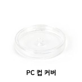 PC 컵 커버 뚜껑 플라스틱 텀블러 컵커버 업소용