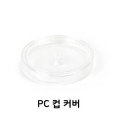 PC 컵 커버 뚜껑 플라스틱 텀블러 컵커버 업소용