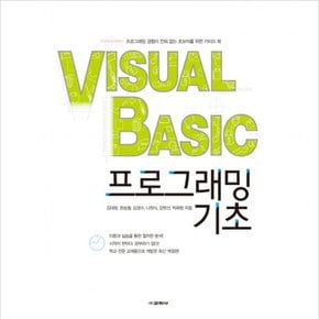 Visual Basic 프로그래밍 기초 : 프로그래밍 경험이 전혀 없는 초보자를 위한 가이드 북
