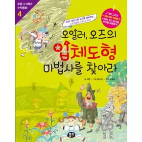 오일러, 오즈의 입체도형 마법사를 찾아라 [개정판] (초등 3·4학년 수학동화 4) [화진유통]