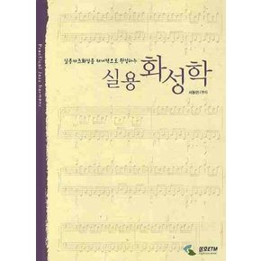 실용 화성학 - 실용재즈화성을 체계적으로 완성하는