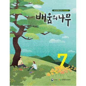 배움의 나무 7 : 성인문해교과서 초등과정