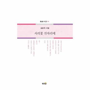 서리꽃진자리에-235(황금알시인선)