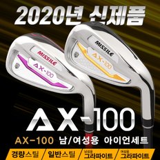 [2020년신제품-100%국내산]미사일골프 AX-100 스틸/그라파이트 남/여 아이언 세트(9i)-4종택1