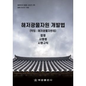 해저광물자원 개발법(약칭: 해저광물자원법): 법령, 시행령, 시행규칙