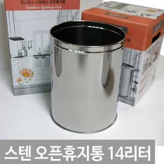 스텐레스 원형 오픈 휴지통(14L) 쓰레기통  사무실 주방