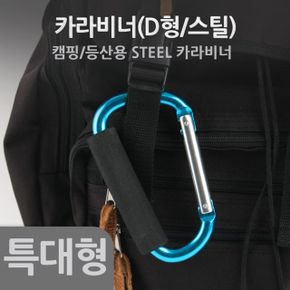 카라비너(D형/스틸) 특대형(손잡이) 고리(걸이) 산악 등산 산행 캠핑