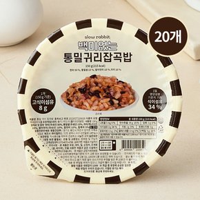 백미없는 통밀귀리 잡곡밥 150g 20개