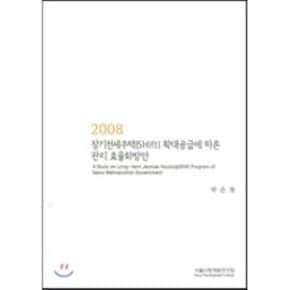 장기전세주택(SHIFT) 확대공급에 따른 관리 효율화방안 : 2008  박은철