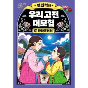 설민석의 우리 고전 대모험 10: 장화홍련전