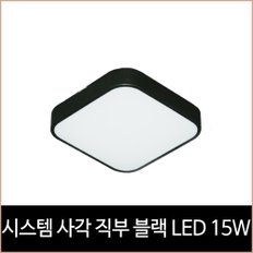 시스템 사각 직부 블랙 LED 15w 주광색 직부등 현관등