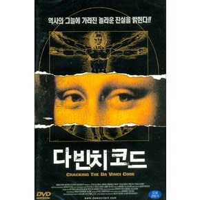 DVD - 다빈치 코드 UNLOCKING DAVINCI`S CODE 13년 3월 와이드미디어 일본, 인디영화 행사