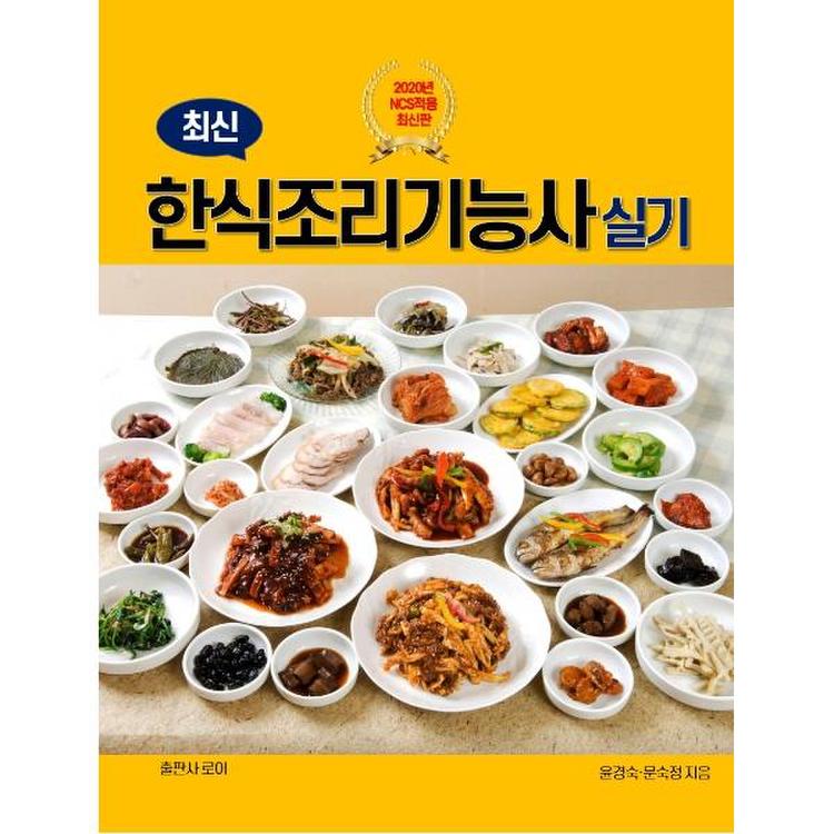 최신 한식조리기능사 실기 2020 - SSG.COM