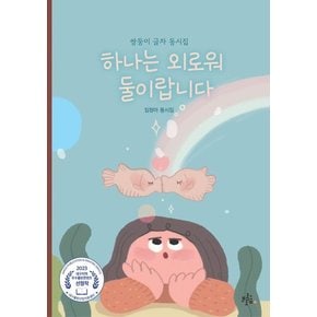 하나는 외로워 둘이랍니다 - 브로콜리숲 동시집 54